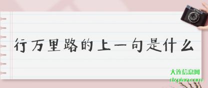 行万里路的上一句是什么