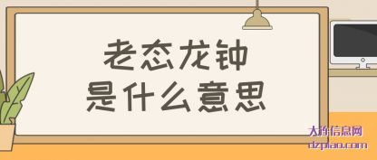 讲解老态龙钟是什么意思
