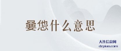了解嘦怹什么意思