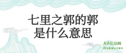 七里之郭的郭是什么意思