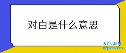 分享对白是什么意思