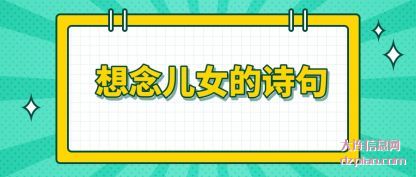 诠释想念儿女的诗句