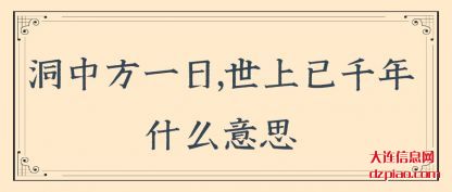 阐述洞中方一日,世上已千年什么意思