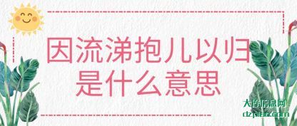 评释因流涕抱儿以归是什么意思
