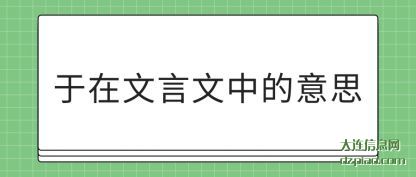 理解于在文言文中的意思