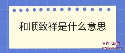 了解和顺致祥是什么意思