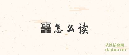 关于靐怎么读