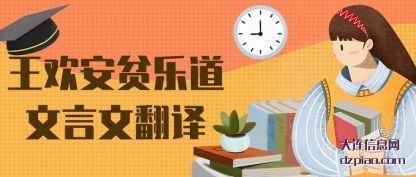 王欢安贫乐道文言文翻译