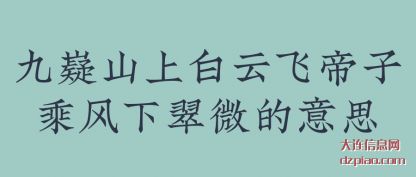 九嶷山上白云飞帝子乘风下翠微的意思