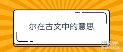 解答尔在古文中的意思