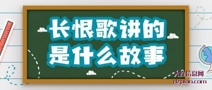 分析长恨歌讲的是什么故事