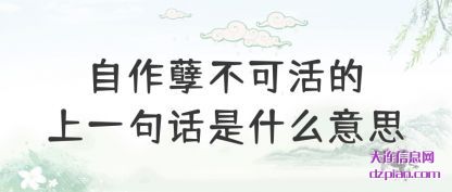 了解自作孽不可活的上一句话是什么意思