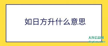 详解如日方升什么意思