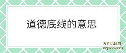 议论道德底线的意思