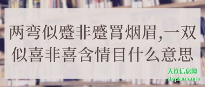 知晓两弯似蹙非蹙罥烟眉,一双似喜非喜含情目什么意思