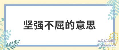 概述坚强不屈的意思