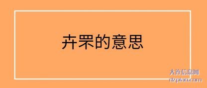 讲解卉罘的意思