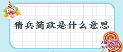 概述精兵简政是什么意思