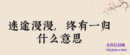 迷途漫漫,终有一归什么意思