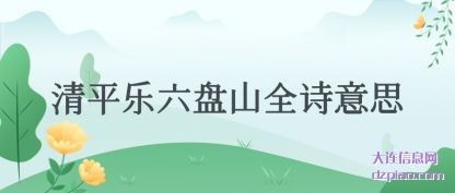 清平乐六盘山全诗意思