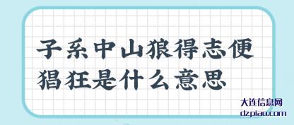 了解子系中山狼得志便猖狂是什么意思