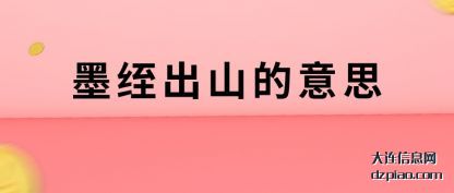 详解墨绖出山的意思