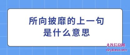 注解所向披靡的上一句是什么意思