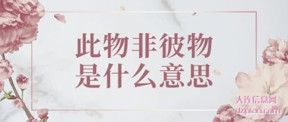 说明此物非彼物是什么意思
