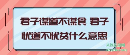 详解君子谋道不谋食 君子忧道不忧贫什么意思