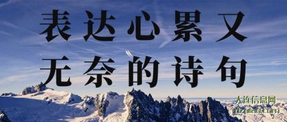 聊聊表达心累又无奈的诗句