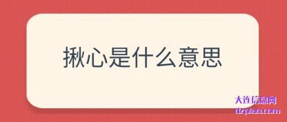 议论揪心是什么意思
