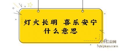 知晓灯火长明 喜乐安宁什么意思