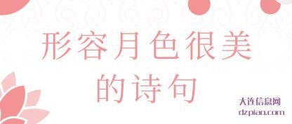 谈谈形容月色很美的诗句