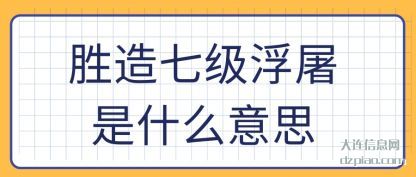 推荐胜造七级浮屠是什么意思