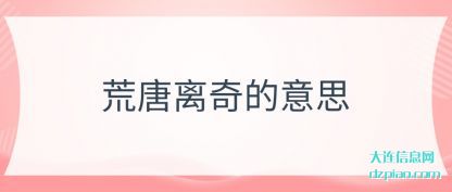 讨论荒唐离奇的意思