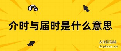剖析介时与届时是什么意思