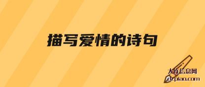 解读描写爱情的诗句