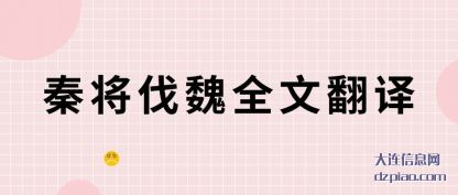 解惑秦将伐魏全文翻译