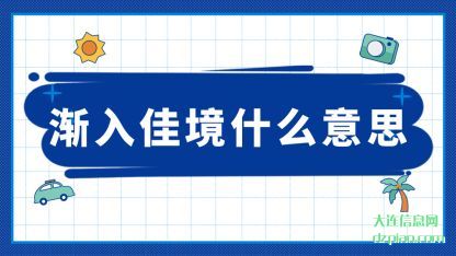 总结渐入佳境什么意思