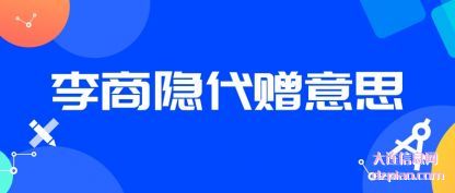 推荐李商隐代赠意思