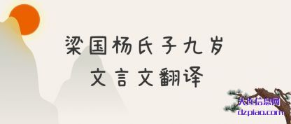 梁国杨氏子九岁文言文翻译