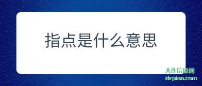 概括指点是什么意思