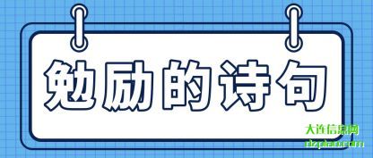 了解勉励的诗句