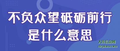 理会不负众望砥砺前行是什么意思