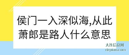 剖析侯门一入深似海,从此萧郎是路人什么意思
