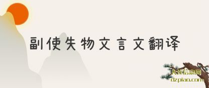 副使失物文言文翻译