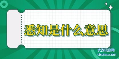 说说悉知是什么意思