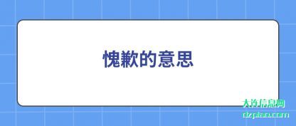 总结愧歉的意思