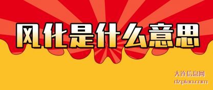 分享风化是什么意思
