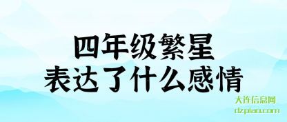 阐述四年级繁星表达了什么感情